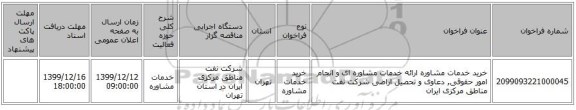 خرید خدمات مشاوره ارائه خدمات مشاوره ای و انجام امور حقوقی, دعاوی و تحصیل اراضی شرکت نفت مناطق مرکزی ایران