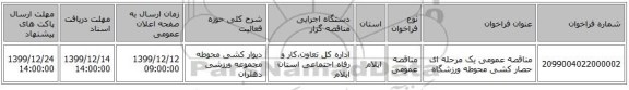 مناقصه عمومی یک مرحله ای حصار کشی محوطه ورزشگاه