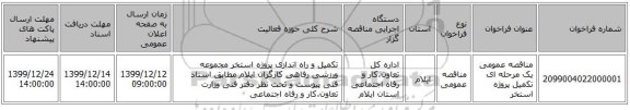 مناقصه عمومی یک مرحله ای تکمیل پروژه استخر