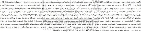 آگهی مزایده خودرو سواری 405