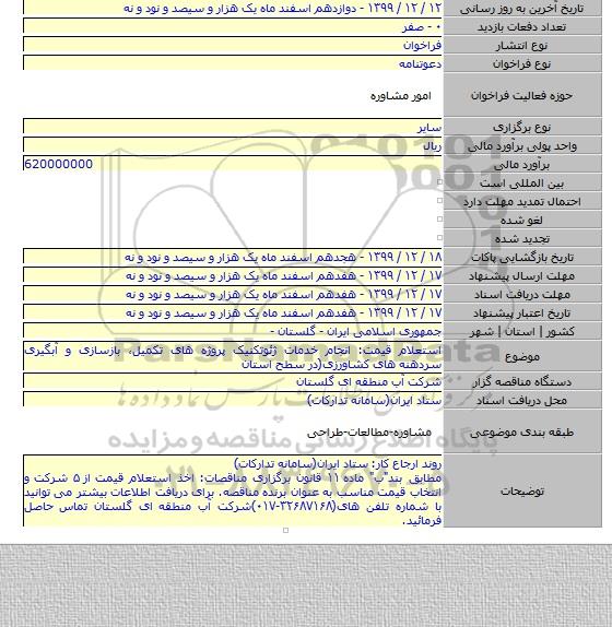 استعلام قیمت: انجام خدمات ژئوتکنیک پروژه های تکمیل٬ بازسازی و آبگیری سردهنه های کشاورزی(در سطح استان