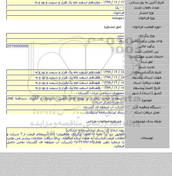 استعلام قیمت: نظارت بر پروژه های تکمیل٬ بازسازی و آبگیری سردهنه های کشاورزی(مرکز استان)
