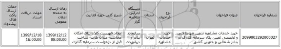 خرید خدمات مشاوره تدوین ضوابط فنی و تخصصی تعیین یکاء سرمایه گذاری در بنادر شمالی و جنوبی کشور