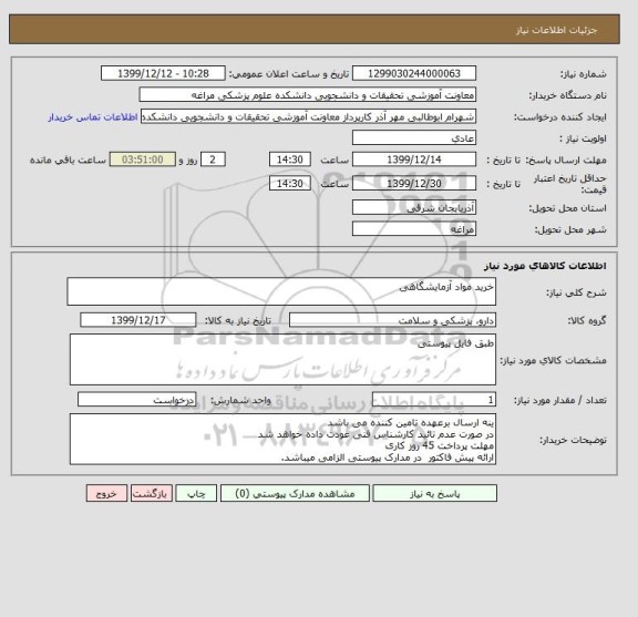 استعلام خرید مواد آزمایشگاهی