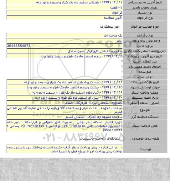 آسفالت محوطه ، احداث انبار و ساختمان VIP و بازسازی داخل نمایشگاه بین المللی قشم