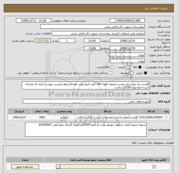 استعلام گوشت ران مرغ بدون پوست منجمد باوزن 250 گرم -تاریخ تولید تازه-باشرایط درلیست پیوست-ایران کد مشابه است-حتما وزن 250گرم باشد