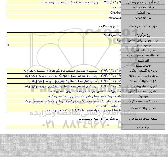 شبکه روشنایی معابر شهرک صنعتی سنگ سربیشه