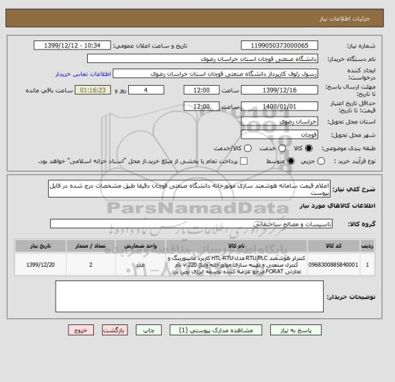استعلام اعلام قیمت سامانه هوشمند سازی موتورخانه دانشگاه صنعتی قوچان دقیقا طبق مشخصات درج شده در فایل پیوست