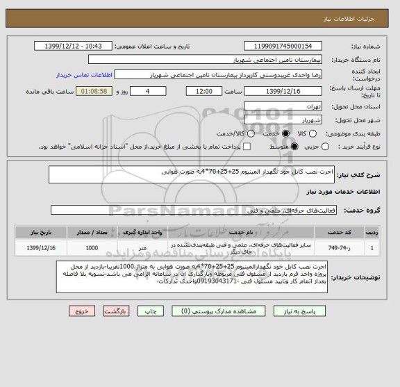 استعلام اجرت نصب کابل خود نگهدار المینیوم 25+25+70*4به صورت هوایی