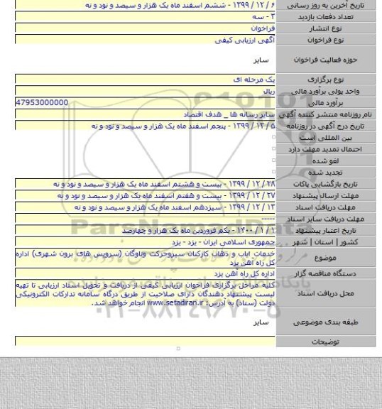 خدمات ایاب و ذهاب کارکنان سیروحرکت وناوگان (سرویس های برون شهری) اداره کل راه آهن یزد