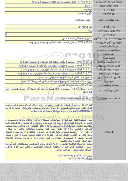 پروژه  اجرای شبکه تغذیه و توزیع حفره های خالی شهرستان شبستر