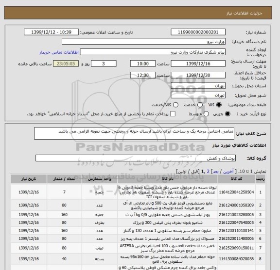 استعلام تمامی اجناس درجه یک و ساخت ایران باشد ارسال حوله و روتختی جهت نمونه الزامی می باشد