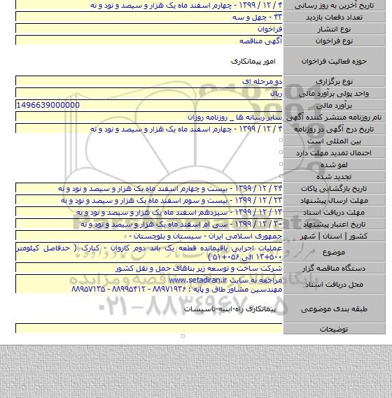 عملیات اجرایی باقیمانده قطعه یک باند دوم کاروان - کنارک ( حدفاصل کیلومتر ۵۰۰+۱۳ الی ۰۵۶+۵۱ )
