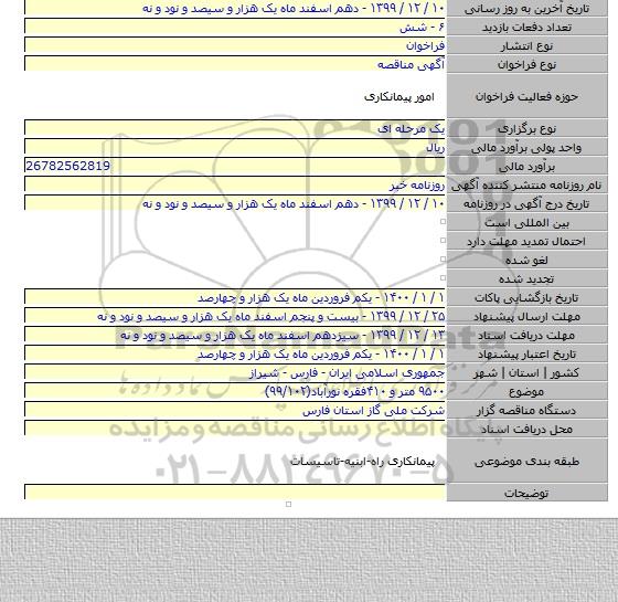 ۹۵۰۰ متر و ۴۱۰فقره نورآباد(۹۹/۱۰۲)