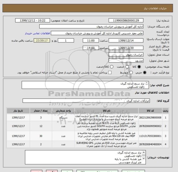استعلام تراز سنج اندازه گیری
ژالون تلسکوپی
میز نقشه کشی با پایه
متر لیزری مهندسی
تسویه 45 روزه پس از تحویل اجناس به انبار مرکزی اداره کل