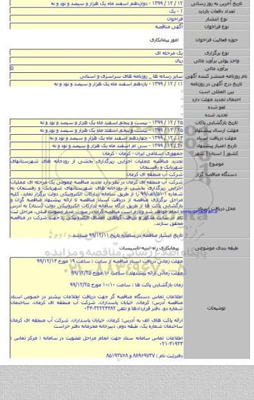 تجدید مناقصه عملیات اجرایی رپرگذاری بخشی از رودخانه های شهرستانهای شهربابک و رفسنجان