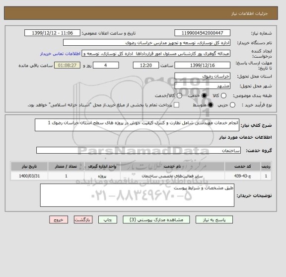 استعلام انجام خدمات مهندسی شامل نظارت و کنترل کیفیت جوش در پروژه های سطح استان خراسان رضوی 1