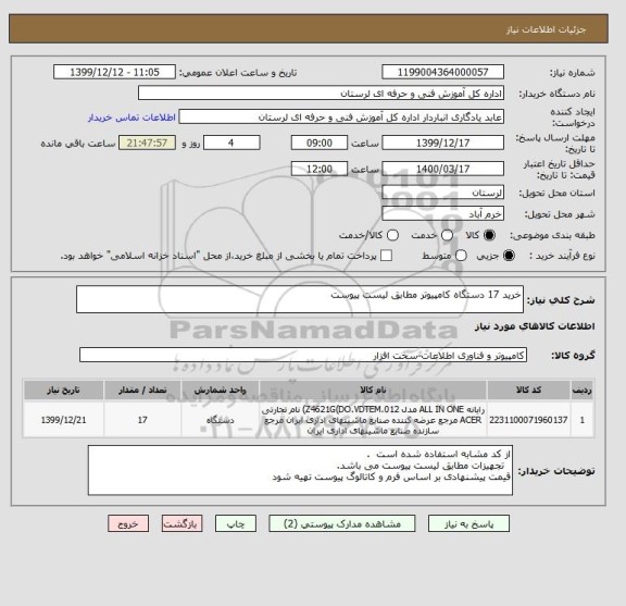 استعلام خرید 17 دستگاه کامپیوتر مطابق لیست پیوست