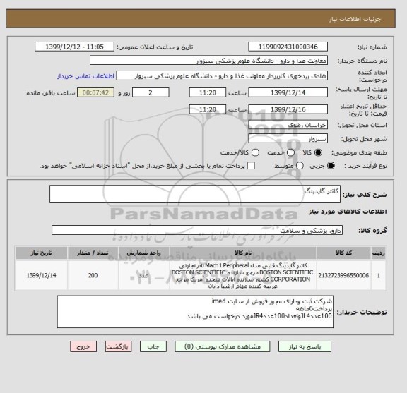 استعلام کاتتر گایدینگ