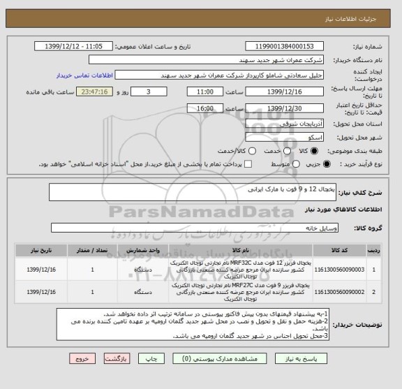 استعلام یخچال 12 و 9 فوت با مارک ایرانی