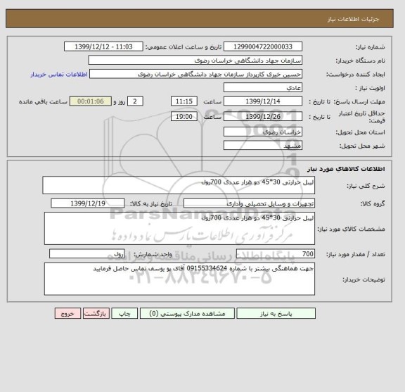 استعلام لیبل حرارتی 30*45 دو هزار عددی 700رول
