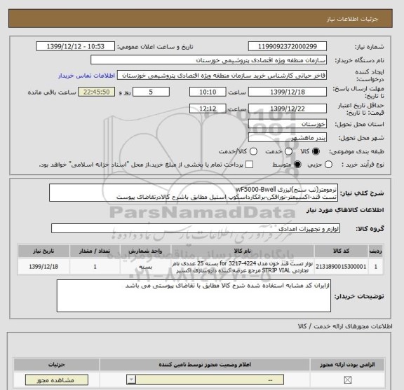 استعلام ترمومتر(تب سنج)لیزری wF5000-Bwell
تست قند-اکسیمتر-نورافکن-برانکارداسکوپ استیل مطابق باشرح کالادرتقاضای پیوست