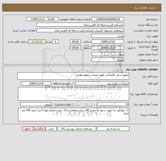 استعلام تجهیز سالن کنفرانس  طبق لیست و تصویر پیوست 