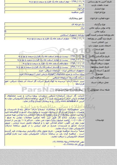 پروژه  ساخت و نصب علمکهای ( فولادی و پلی اتیلن )  شهرستان مرند