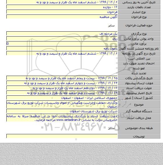 واگذاری حفاظت وحراست ونگهبانی از اموال وتاسیسات شرکت توزیع برق شهرستان اصفهان