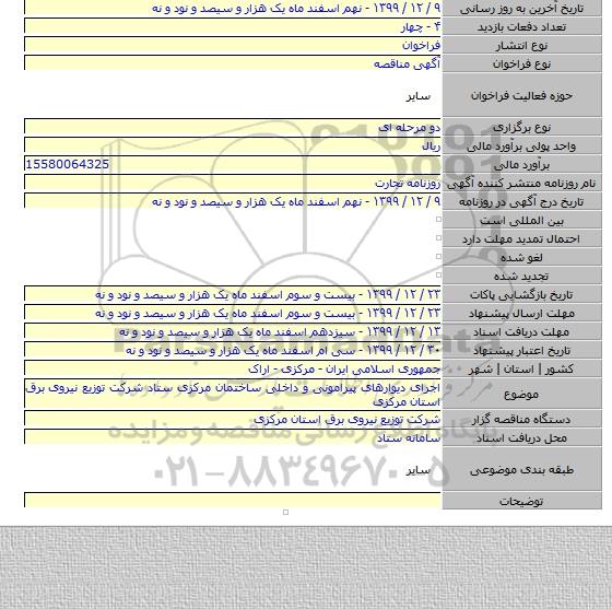 اجرای دیوارهای پیرامونی و داخلی ساختمان مرکزی ستاد شرکت توزیع نیروی برق استان مرکزی