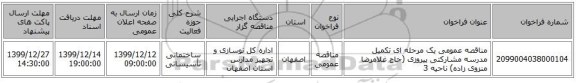 مناقصه عمومی یک مرحله ای تکمیل مدرسه مشارکتی پیروزی (حاج غلامرضا منزوی زاده) ناحیه 3