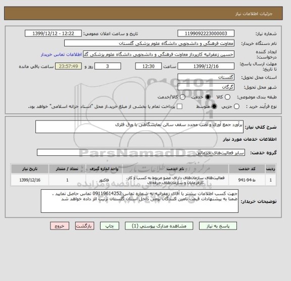 استعلام برآورد جمع آوری و نصب مجدد سقف سالن نمایشگاهی با ورق فلزی