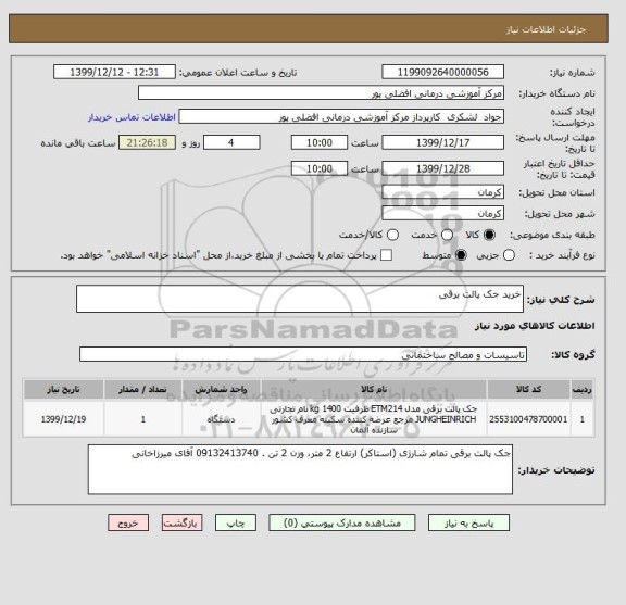 استعلام خرید جک پالت برقی