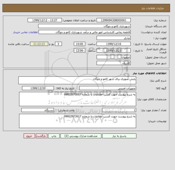 استعلام پایش تصویری برای شهر کامو و چوگان