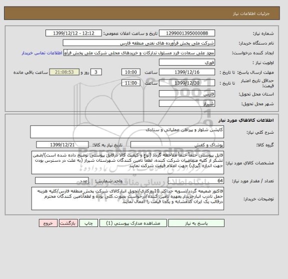 استعلام کاپشن شلوار و پیراهن عملیاتی و ستادی