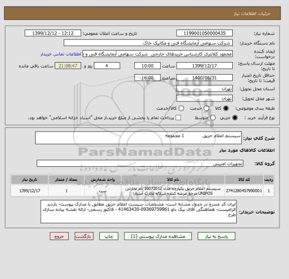 استعلام سیستم اعلام حریق            1 مجموعه