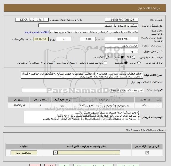 استعلام اجرای عملیات بازدید، سرویس، تعمیرات و رفع معایب اضطراری به صورت شبانه روزی(تجهیزات، حفاظت و کنترل و باطری شارژ) پست های برق مجموعه حرم حضرت رضاع