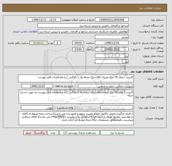 استعلام کابینت با ورق 16 میل منبران کلاستیک درجه یک ( پاراکس ) با مشخصات فایل پیوست