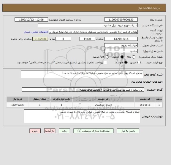 استعلام اصلاح شبکه روشنایی معابر در ضع جنوبی خیابان شیرازی تا میدان شهدا