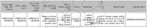مناقصه عمومی همزمان با ارزیابی (فشرده) یک مرحله ای روسازی و محوطه سازی محدوده ترانشیپمنت پایانه مرزی دوغارون نوبت دوم-99/31/219