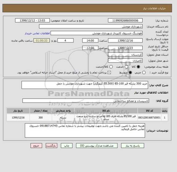 استعلام خرید 300 بشکه قیر 100-85 (55.500 کیلوگرم) جهت شهرداری موچش با حمل