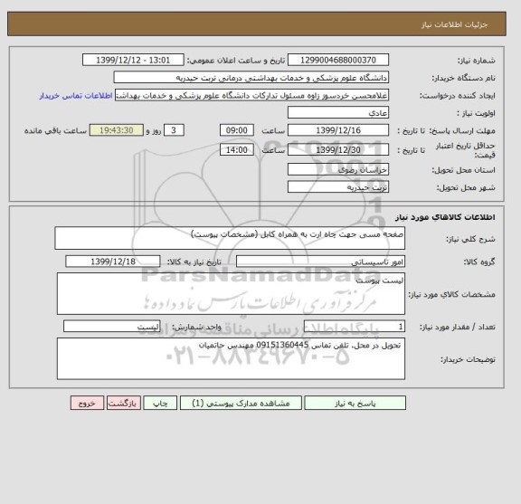 استعلام صفحه مسی جهت چاه ارت به همراه کابل (مشخصات پیوست)