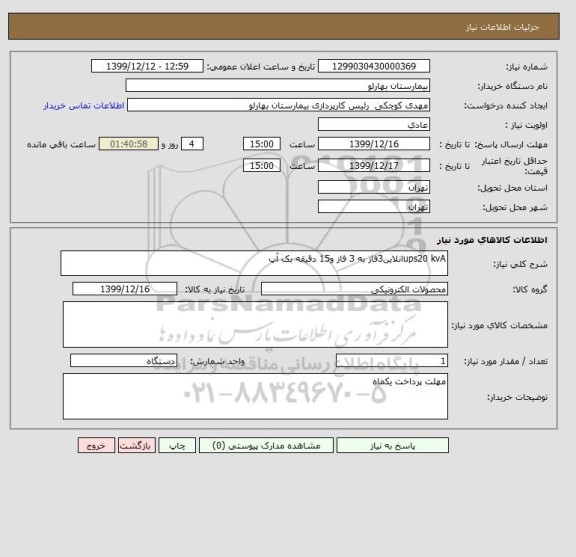 استعلام ups20 kvAانلاین3فاز به 3 فاز و15 دقیقه بک آپ