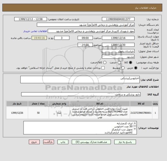 استعلام اختاپوس(پزشکی