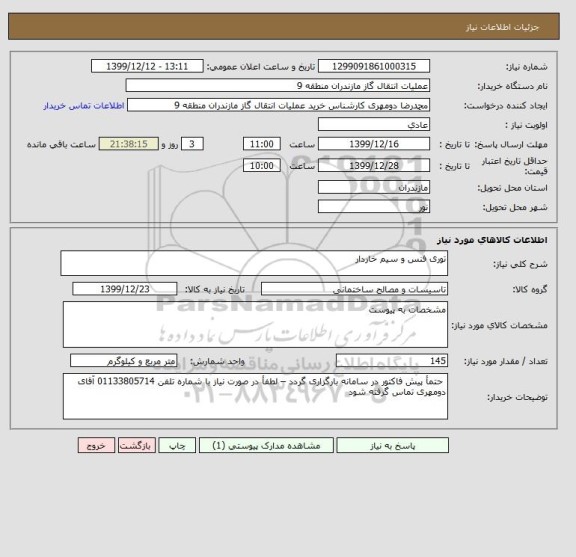 استعلام توری فنس و سیم خاردار