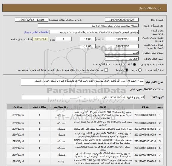 استعلام سرور جهت اورژانس  115طبق فایل پیوست ومورد تایید فنآوری دانشگاه علوم پزشکی فارس باشد.