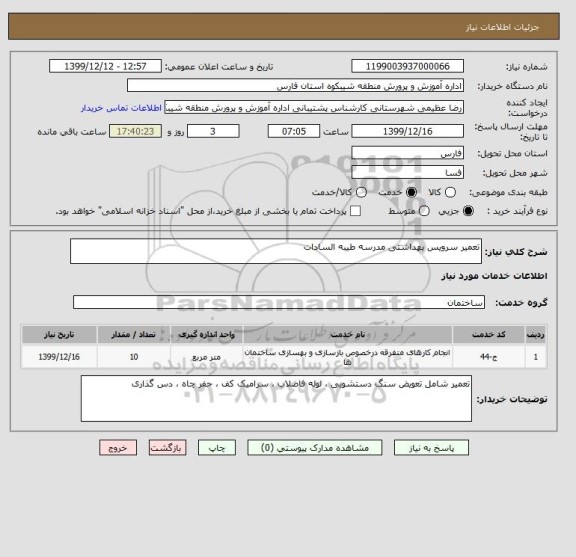 استعلام تعمیر سرویس بهداشتی مدرسه طیبه السادات 