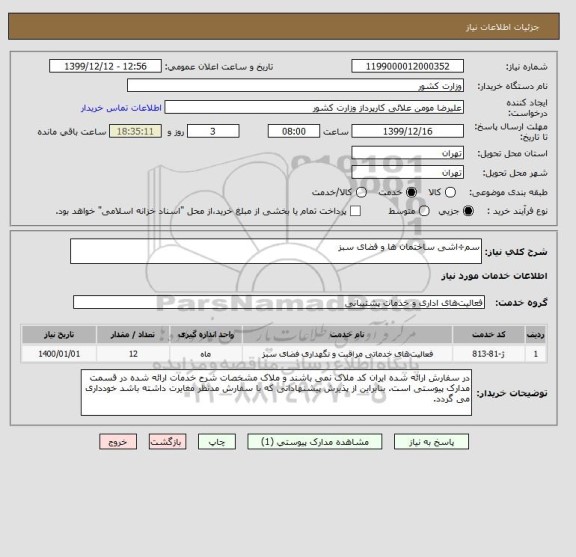 استعلام سم÷اشی ساختمان ها و فضای سبز