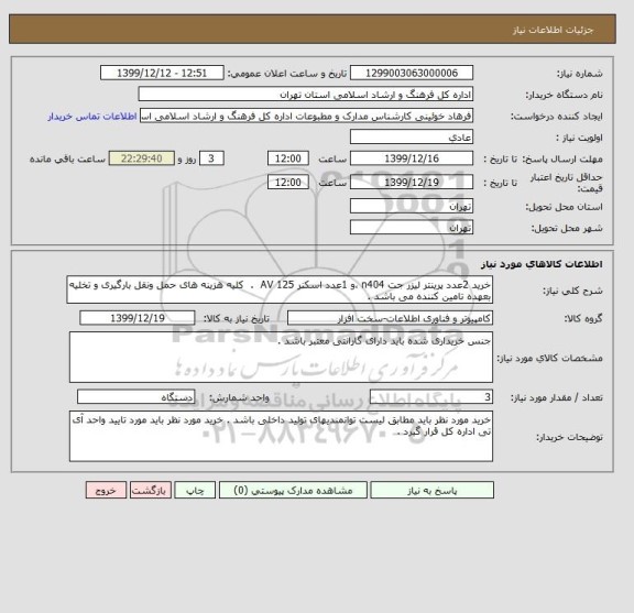 استعلام خرید 2عدد پرینتر لیزر جت n404 ،و 1عدد اسکنر AV 125  .  کلیه هزینه های حمل ونقل بارگیری و تخلیه بعهده تامین کننده می باشد .    