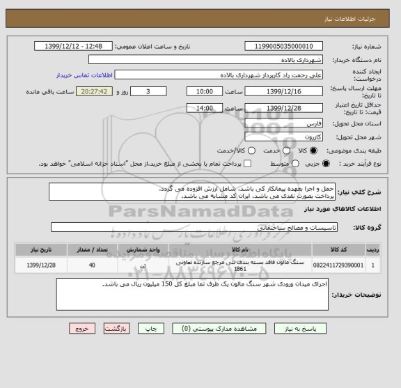 استعلام حمل و اجرا بعهده پیمانکار کی باشد. شامل ارزش افزوده می گردد.
پرداخت بصورت نقدی می باشد. ایران کد مشابه می باشد.
